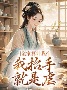 全家算计我？我抬手就是虐