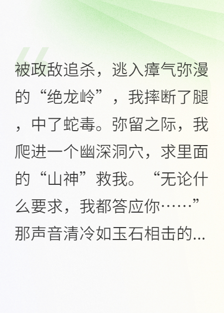 绝境契约：冰山龙君要我助他渡情劫