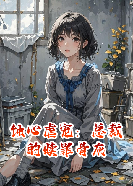 蚀心虐宠：总裁的赎罪骨灰