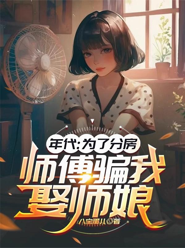 证都领了，还骗师娘是假结婚