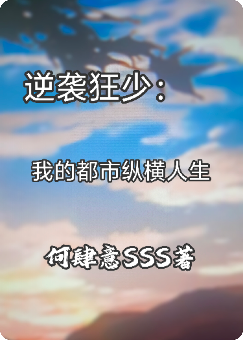 逆袭狂少：我的都市纵横人生
