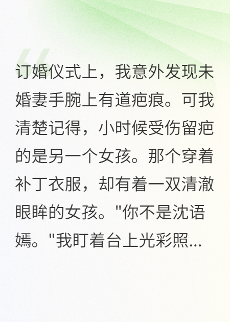 订婚仪式上，我发现未婚妻竟是保姆女儿