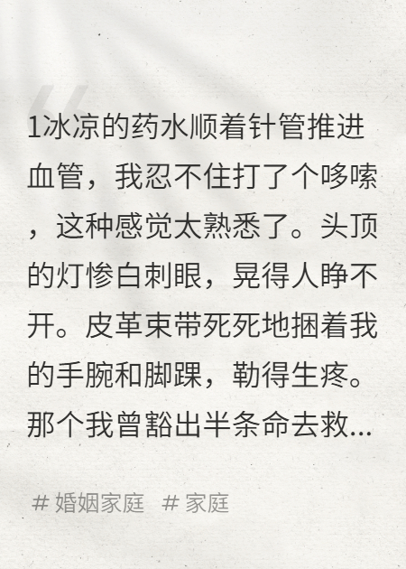 我倾家荡产救活的白眼狼，转头将我送进精神病院