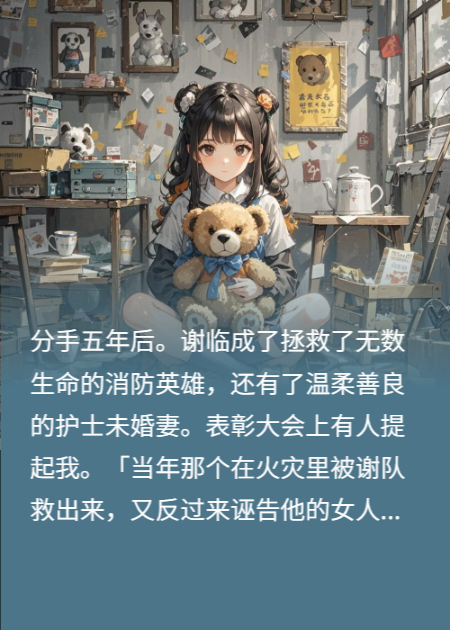 我靠和玩偶说话，锤爆了消防员前男友