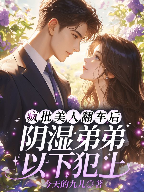 疯批美人翻车后，阴湿弟弟以下犯上