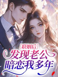 联姻后，发现老公暗恋我多年