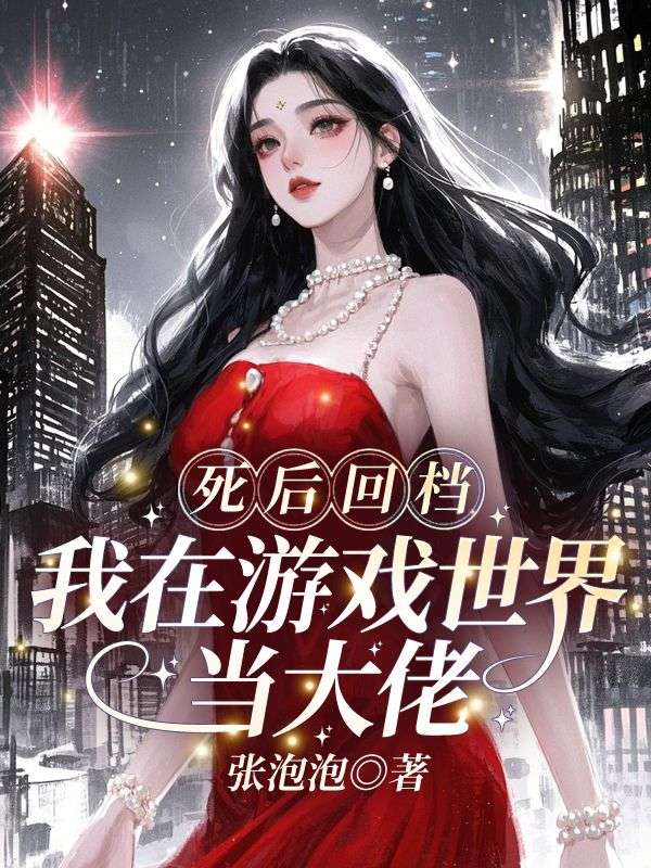 死后回档，我在游戏世界当大佬