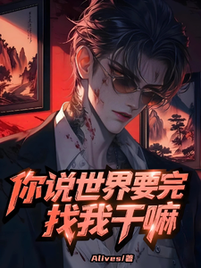 你说世界要完，找我干嘛