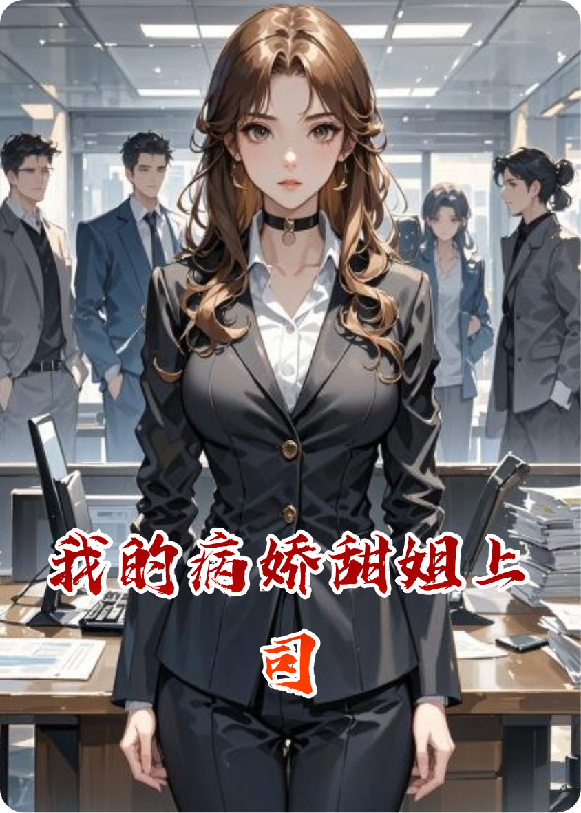 我的病娇甜姐上司
