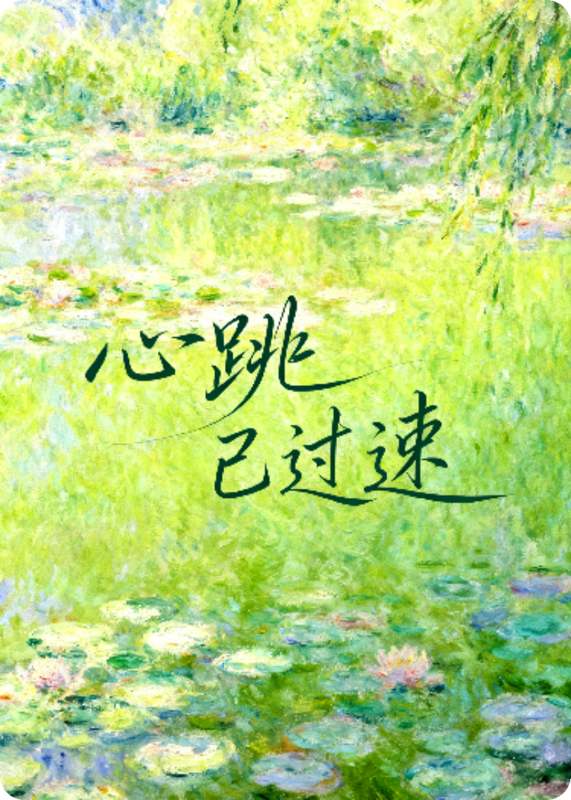 江医生，你的心率超速了