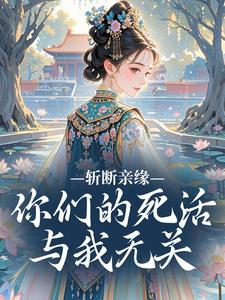 斩断亲缘，你们的死活与我无关