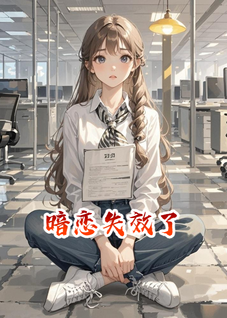 暗恋失效了
