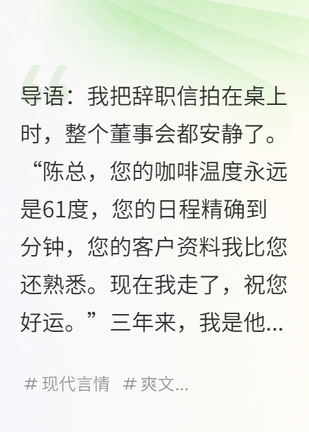 辞职后，我看着霸总被新来的绿茶实习生逼疯