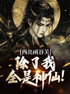 西出函谷关，除了我全是神仙！