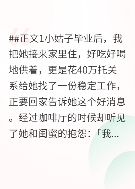 不让小姑子扒着吸血后，她悔疯了