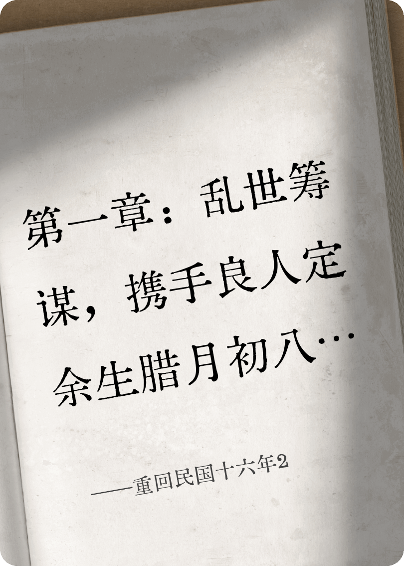 重回民国十六年2