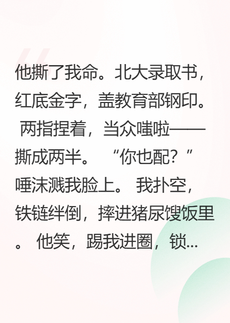 我考上北大那天，爸爸把我锁进猪圈