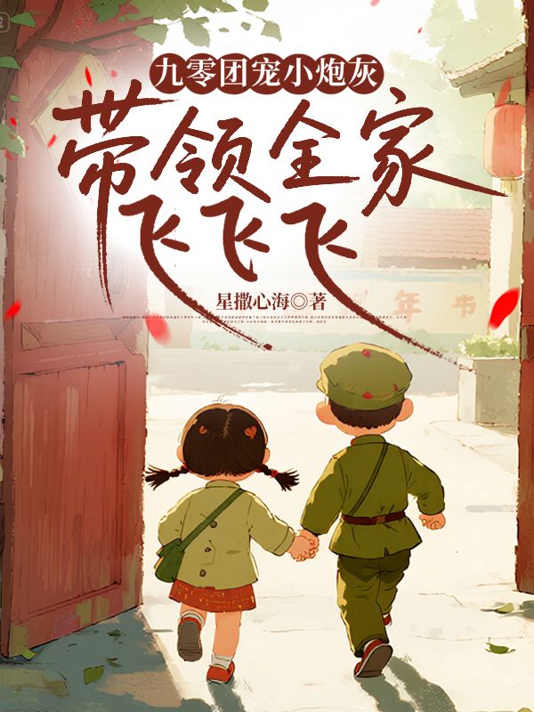 九零团宠小炮灰，带领全家飞飞飞