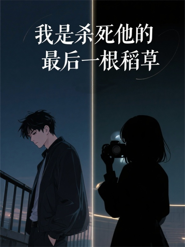 我是杀死他的最后一根稻草