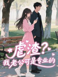 虐渣？我老公可是专业的