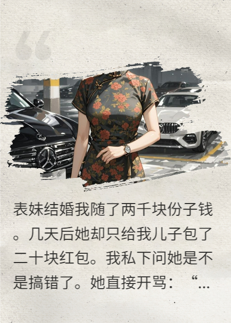 表妹结婚我随份子钱两千，她回礼却只给二十