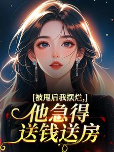 被甩后我摆烂，他急得送钱送房