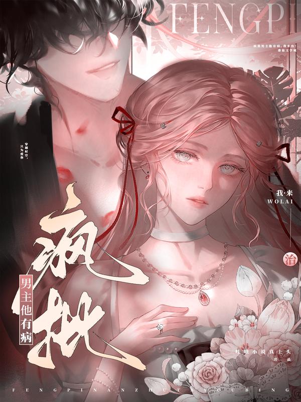 穿书白月光！救赎偏执大佬后被缠住了