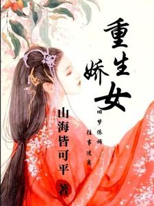 重生娇女