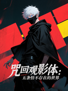咒回观影体：五条悟不存在的世界