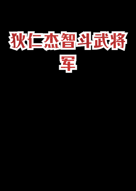 狄仁杰智斗武将军