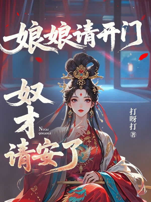 娘娘请开门，奴才请安了