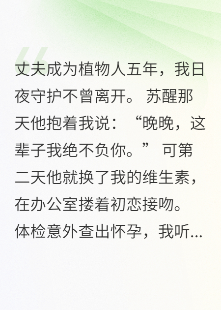 植物人老公醒了想毒死我
