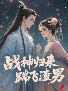 战神归来，踹飞渣男
