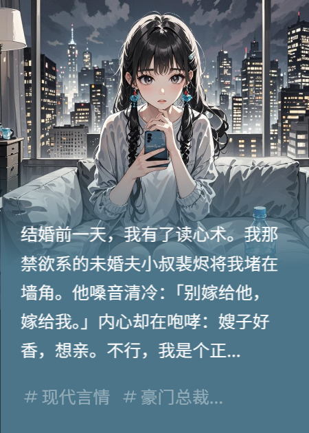 结婚前一天，我有了读心术，小叔将我堵在墙角