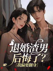 退婚渣男后悔了？我偏要翻身​​