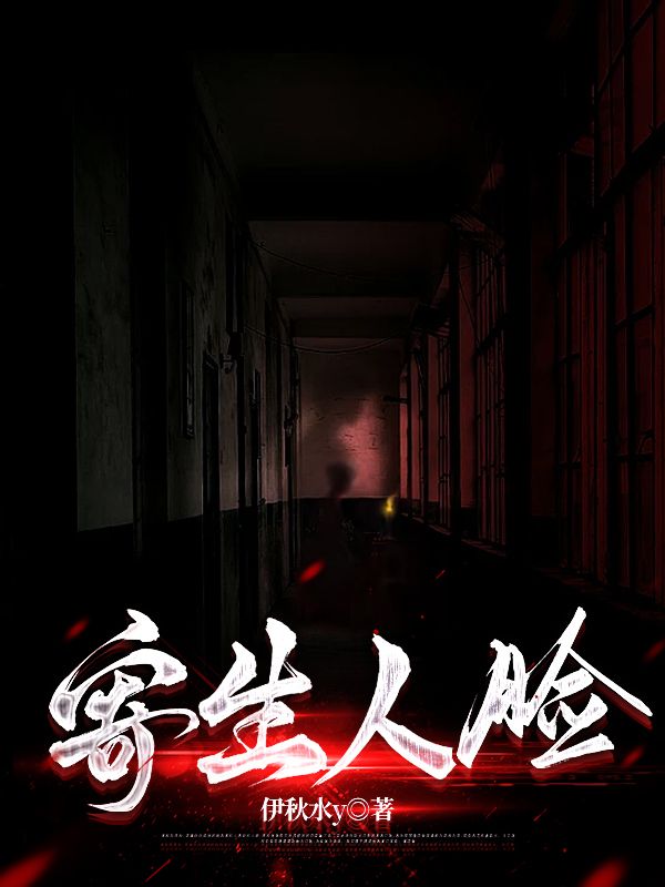 寄生人脸