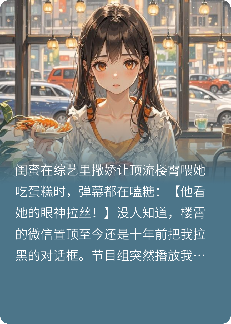 综艺上，我爆料闺蜜未婚夫是我前男友
