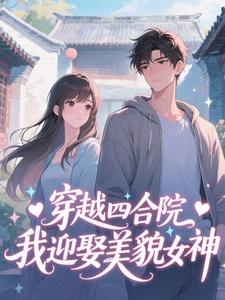 穿越四合院，我迎娶美貌女神