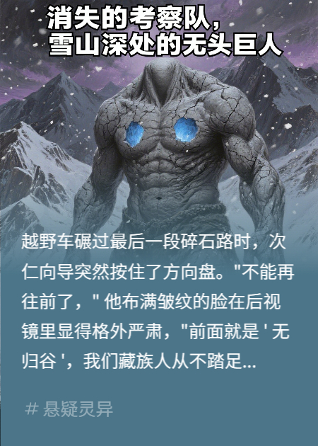 消失的考察队，雪山深处的无头巨人