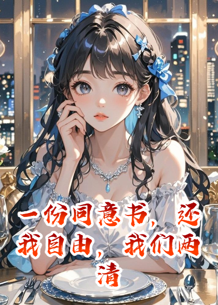 一份同意书，还我自由，我们两清