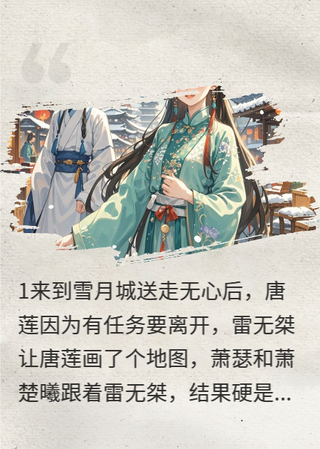 少年歌行之我是萧瑟的妹妹2