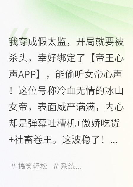 穿成假太监，我靠读心术和修马桶成了女帝心腹