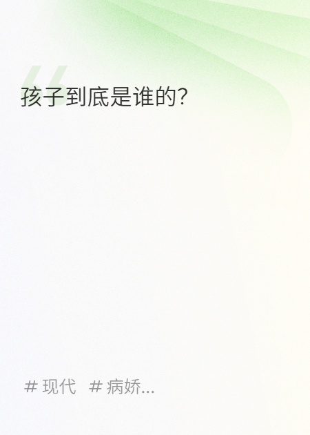 孩子出生后，亲生父亲找来，但那晚不是他啊