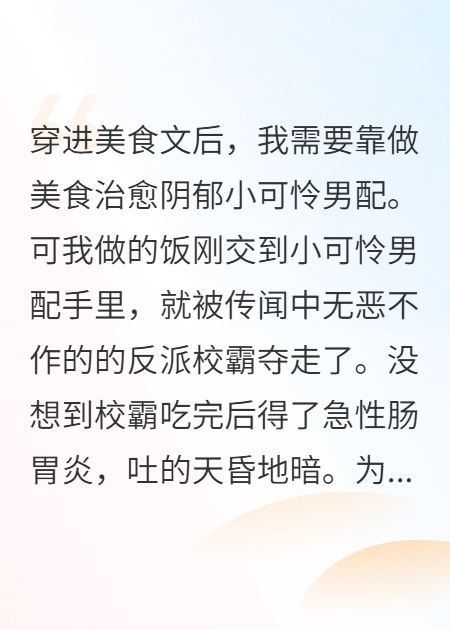 穿进美食文后我偷换了校霸的外卖