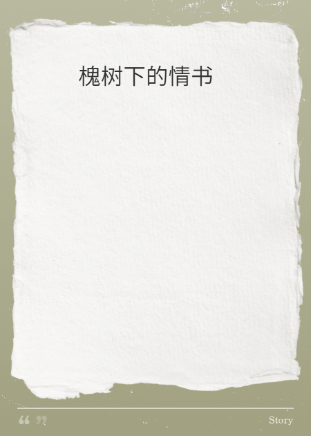 槐树下的情书