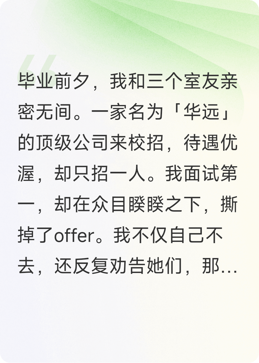 我撕掉顶级Offer后，室友抢着当替罪羊