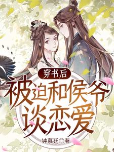 穿书后被迫和侯爷谈恋爱