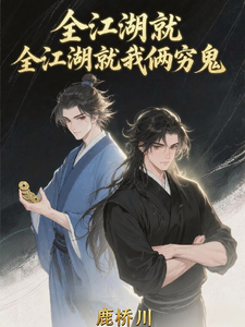 全江湖就我俩穷鬼