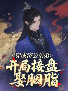 穿成济公弟弟，开局接盘娶胭脂