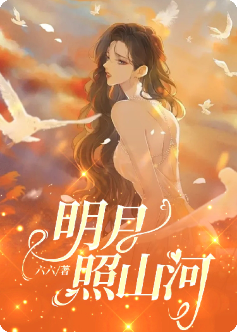 明月照山河！